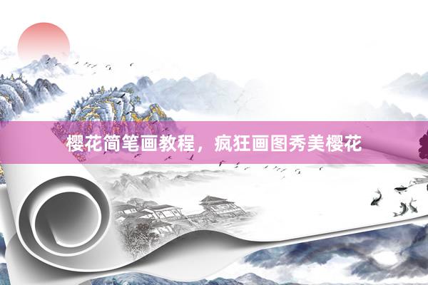 樱花简笔画教程，疯狂画图秀美樱花