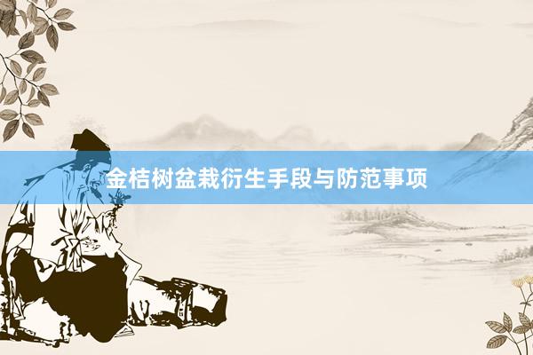 金桔树盆栽衍生手段与防范事项