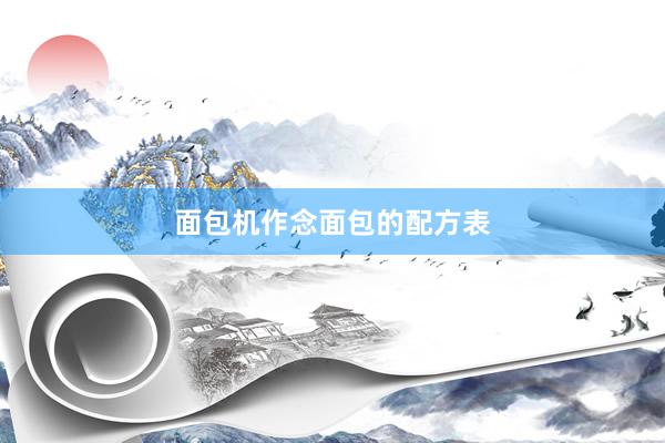面包机作念面包的配方表