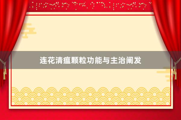 连花清瘟颗粒功能与主治阐发