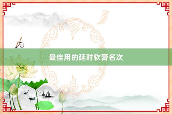 最佳用的延时软膏名次