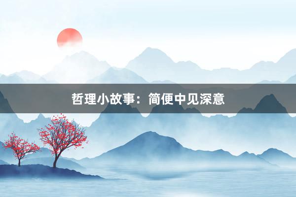 哲理小故事:简便中见深意