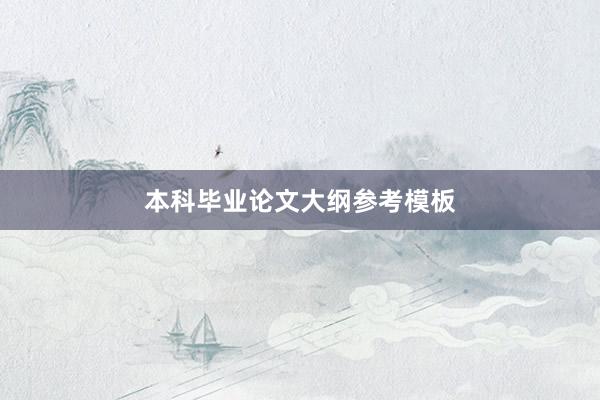 本科毕业论文大纲参考模板